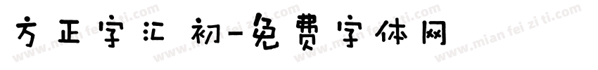 方正字汇 初字体转换